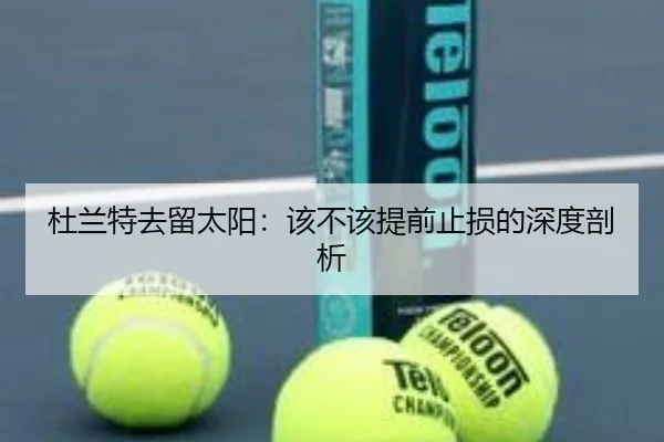 杜兰特去留太阳：该不该提前止损的深度剖析